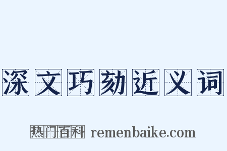 深文巧劾近义词是什么意思的图片